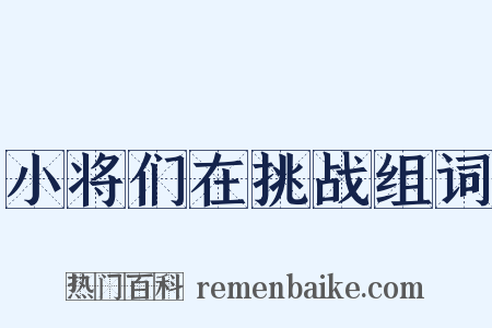 小将们在挑战组词是什么意思的图片
